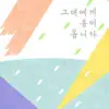 Summer Lee - 그대에게 봄이 옵니다 - Single